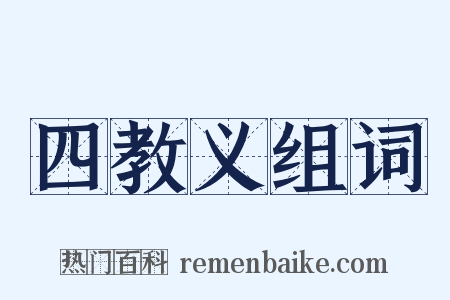 四教义组词是什么意思的图片